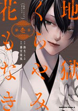 画像をギャラリービューアに読み込む, 地獄くらやみ花もなき　　　１ 路生　よる　原作 ﾐﾁｵﾖﾙ KADOKAWA KADOKAWA :9784041099315
