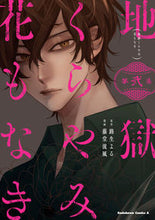 画像をギャラリービューアに読み込む, #路生よる原 #地獄くらやみ花もなき２ :9784041099322

