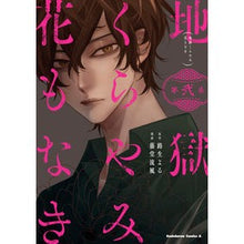 画像をギャラリービューアに読み込む, 地獄くらやみ花もなき　　　２

