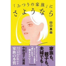 画像をギャラリービューアに読み込む, 「ふつうの家族」にさようなら
