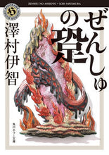 画像をギャラリービューアに読み込む, ぜんしゅの跫 澤村　伊智 ｻﾜﾑﾗｲﾁ KADOKAWA :9784041099568
