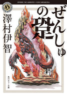 ぜんしゅの跫 澤村　伊智 ｻﾜﾑﾗｲﾁ KADOKAWA :9784041099568