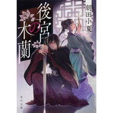 画像をギャラリービューアに読み込む, 後宮の木蘭
