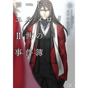 ロード・エルメロイ２世の事件簿　　１０