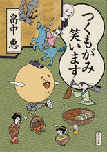 画像をギャラリービューアに読み込む, #畠中恵 #つくもがみ笑います :9784041099650
