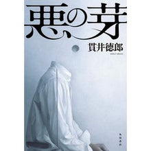 画像をギャラリービューアに読み込む, 悪の芽 Tokuro Nukui
