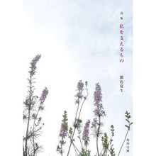 Load image into Gallery viewer, ＃銀色　夏生 ＃詩集　私を支えるもの ｷﾞﾝｲﾛﾅﾂｵ KADOKAWA 詩集 私を支えるもの (角川文庫) : Silver Natsuo Poetry Collection What Supports Me :9784041099711
