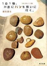 Load image into Gallery viewer, ＃銀色　夏生　著 ＃１日１個、川原にパンを拾いに行く。 ｷﾞﾝｲﾛﾅﾂｵ :9784041099728
