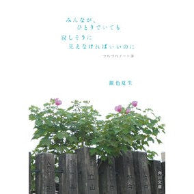 ＃銀色　夏生 ＃みんなが、ひとりでいても寂しそうに見えな ｷﾞﾝｲﾛﾅﾂｵ :9784041099735