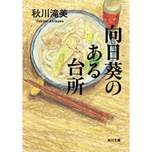 Load image into Gallery viewer, 向日葵のある台所 Akigawa Takimi

