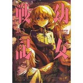 幼女戦記　　２０
