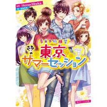 画像をギャラリービューアに読み込む, ＃ＨｏｎｅｙＷｏｒｋｓ ＃東京サマーセッション　告白予行練習 ﾊﾆ-ﾜ-ｸｽHONEYWORKS :9784041099940
