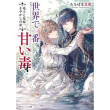 画像をギャラリービューアに読み込む, 世界で一番甘い毒　竜王と花嫁、まやかしの
