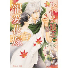 画像をギャラリービューアに読み込む, もふもふ狼王の寵愛花嫁
