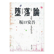Load image into Gallery viewer, ＃坂口　安吾 ＃堕落論 ｻｶｸﾞﾁｱﾝｺﾞ KADOKAWA (角川文庫 緑 100-3) : Ango Sakaguchi Fall theory :9784041100035
