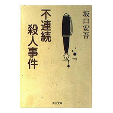 Load image into Gallery viewer, ＃坂口　安吾 ＃不連続殺人事件 ｻｶｸﾞﾁｱﾝｺﾞ KADOKAWA (角川文庫クラシックス さ 2-3) : Ango Sakaguchi discontinuous murder case :9784041100134
