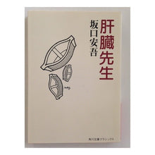 Load image into Gallery viewer, ＃坂口　安吾 ＃肝臓先生 ｻｶｸﾞﾁｱﾝｺﾞ KADOKAWA (角川文庫クラシックス さ 2-4) : Ango Sakaguchi liver teacher :9784041100189
