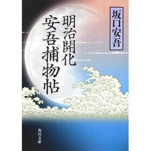 Load image into Gallery viewer, ＃坂口　安吾 ＃明治開化　安吾捕物帖　改版 ｻｶｸﾞﾁｱﾝｺﾞ :9784041100219
