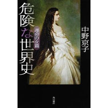 Load image into Gallery viewer, ＃中野　京子　著 ＃危険な世界史　運命の女篇 ﾅｶﾉｷﾖｳｺ 角川書店(角川グループパブリッシング) 危険な世界史 運命の女篇 : Written by Kyoko Nakano Dangerous World History: Fateful Woman Edi : Written by Kyoko Nakano Danger :9784041100325
