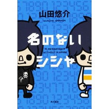 画像をギャラリービューアに読み込む, ＃山田 悠介 ＃名のないシシャ ﾔﾏﾀﾞﾕｳｽｹ 角川書店(角川グループパブリッシング) : Yusuke Yamada nameless shisha :9784041100554
