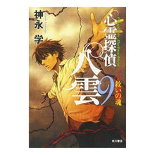 Load image into Gallery viewer, ＃神永　学　著 ＃救いの魂 ｶﾐﾅｶﾞﾏﾅﾌﾞ 角川書店(角川グループパブリッシング) 心霊探偵八雲９ : Written by Manabu Kaminaga soul of salvation :9784041100684
