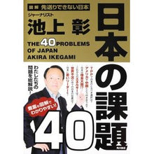 Load image into Gallery viewer, ＃池上　彰　著 ＃図解　先送りできない日本　日本の課題４０ ｲｹｶﾞﾐｱｷﾗ 角川書店(角川グループパブリッシング) 図解 先送りできない日本 日本の課題４０ : Written by Akira Ikegami Illustrated Japan that ca : Written by Akira Ikegami Illus :9784041100776
