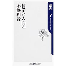 画像をギャラリービューアに読み込む, ＃池内　了 ＃科学と人間の不協和音 ｲｹｳﾁｻﾄﾙ 角川書店(角川グループパブリッシング) (角川oneテーマ21 C 215) : Ryo Ikeuchi Dissonance between science and humans :9784041101117
