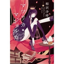 Load image into Gallery viewer, ＃相沢　沙呼　著 ＃マツリカ・マジョルカ ｱｲｻﾞﾜｻｺ 角川書店(角川グループパブリッシング) KADOKAWA : Written by Saki Aizawa Matsurica Mallorca :9784041101155
