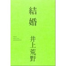 Load image into Gallery viewer, ＃井上　荒野　著 ＃結婚 ｲﾉｳｴｱﾚﾉ 角川書店(角川グループパブリッシング) KADOKAWA : Written by Kozo Inoue marriage :9784041101407
