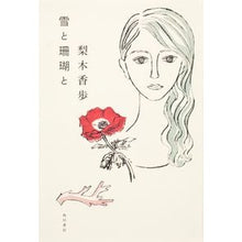Load image into Gallery viewer, ＃梨木　香歩　著 ＃雪と珊瑚と ﾅｼｷｶﾎ 角川書店(角川グループパブリッシング) : Written by Kaho Nashiki snow and coral :9784041101438
