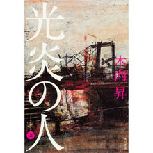 画像をギャラリービューアに読み込む, ＃木内 昇 ＃光炎の人　上 ｷｳﾁﾉﾎﾞﾘ KADOKAWA/角川書店 KADOKAWA 光炎の人 (上) : Noboru Kiuchi Light flame person 1 :9784041101452
