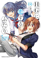 画像をギャラリービューアに読み込む, ＨＧに恋するふたり　　　２ 工藤　マコト　著 ｸﾄﾞｳﾏｺﾄ KADOKAWA KADOKAWA :9784041101698
