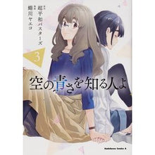 画像をギャラリービューアに読み込む, 空の青さを知る人よ　　　３
