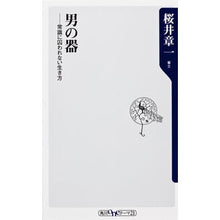 画像をギャラリービューアに読み込む, ＃桜井　章一 ＃男の器－常識に囚われない生き方 ｻｸﾗｲｼﾖｳｲﾁ 角川書店(角川グループパブリッシング) 男の器 常識に囚われない生き方 (oneテーマ21) : Shoichi Sakurai Men's organs - A way of life that : Shoichi Sakurai Men's organs - :9784041102206
