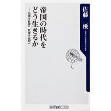 画像をギャラリービューアに読み込む, ＃佐藤　優 ＃帝国の時代をどう生きるか－知識を教養へ、 ｻﾄｳﾏｻﾙ 角川書店(角川グループパブリッシング) 帝国の時代をどう生きるか 知識を教養へ、教養を叡智へ (oneテーマ21) : Yu Sato How to live in the age of emp : Yu Sato How to live in the age :9784041102237
