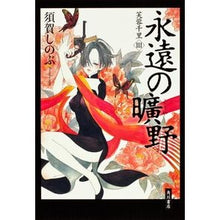 Load image into Gallery viewer, ＃須賀　しのぶ　著 ＃永遠の曠野　芙蓉千里　　　３ ｽｶﾞｼﾉﾌﾞ 角川書店(角川グループパブリッシング) 永遠の曠野 芙蓉千里III : Written by Shinobu Suga Eternal Hyuno Chisato Fuyou 3 :9784041102275
