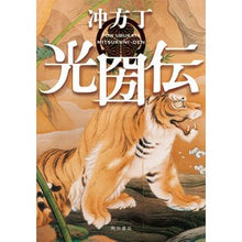 Load image into Gallery viewer, ＃冲方 丁 ＃光圀伝 ｳﾌﾞｶﾀﾄｳ 角川書店(角川グループパブリッシング) : Cho Ubukata Mitsukuni Den :9784041102749
