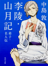 画像をギャラリービューアに読み込む, #中島敦 #李陵・山月記 :9784041103029
