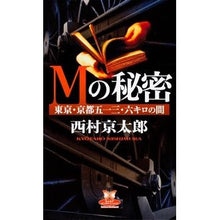 Load image into Gallery viewer, ＃西村　京太郎　著 ＃Ｍの秘密　東京・京都五一三・六キロの間 ﾆｼﾑﾗｷﾖｳﾀﾛｳ 角川書店(角川グループパブリッシング) Mの秘密 東京・京都五一三・六キロの間 (カドカワエンタテインメント) : Written by Kyotaro Nishimura The : Written by Kyotaro Nishimura T :9784041103517
