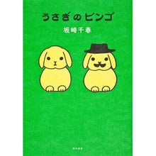 画像をギャラリービューアに読み込む, ＃坂崎 千春 ＃うさぎのビンゴ ｻｶｻﾞｷﾁﾊﾙ 角川書店(角川グループパブリッシング) : Chiharu Sakazaki rabbit bingo :9784041103562
