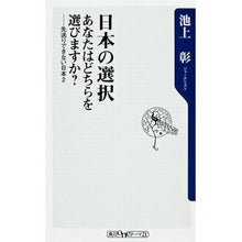 Load image into Gallery viewer, ＃池上　彰　著 ＃日本の選択　あなたはどちらを選びますか？ ｲｹｶﾞﾐｱｷﾗ 角川書店(角川グループパブリッシング) KADOKAWA 日本の選択 あなたはどちらを選びますか? 先送りできない日本2 (角川oneテーマ21) : Written by Akira  : Written by Akira Ikegami Japan :9784041103692
