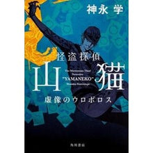 Load image into Gallery viewer, ＃神永　学　著 ＃怪盗探偵山猫　虚像のウロボロス ｶﾐﾅｶﾞﾏﾅﾌﾞ 角川書店(角川グループパブリッシング) KADOKAWA 怪盗探偵山猫 虚像のウロボロス : Written by Manabu Kaminaga Phantom Thief Detective : Written by Manabu Kaminaga Pha :9784041104187
