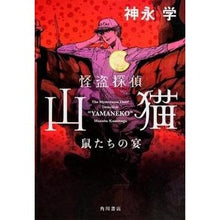 Load image into Gallery viewer, ＃神永　学　著 ＃怪盗探偵山猫　鼠たちの宴 ｶﾐﾅｶﾞﾏﾅﾌﾞ 角川書店(角川グループパブリッシング) 怪盗探偵山猫 鼠たちの宴 : Written by Manabu Kaminaga Phantom Thief Detective Wildcat: Mice' : Written by Manabu Kaminaga Pha :9784041104415
