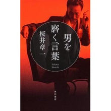 画像をギャラリービューアに読み込む, ＃桜井 章一 ＃男を磨く言葉 ｻｸﾗｲｼﾖｳｲﾁ 角川書店 : Shoichi Sakurai Words that improve men :9784041104460

