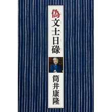 Load image into Gallery viewer, # Yasutaka Tsutsui # Fake Writer Niroku : Kadokawa Shoten : Written by Yasutaka Tsutsui Fake writer Niroku :9784041104736
