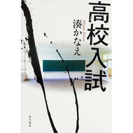＃湊　かなえ　著 ＃高校入試 ﾐﾅﾄｶﾅｴ 角川書店 : Written by Kanae Minato high school entrance exam :9784041104798
