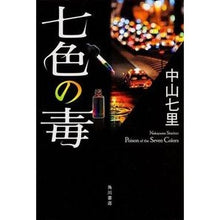 Load image into Gallery viewer, ＃中山　七里　著 ＃七色の毒 ﾅｶﾔﾏｼﾁﾘ 角川書店 KADOKAWA : Written by Shichiri Nakayama Seven colored poison :9784041104958
