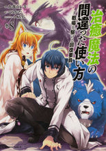 画像をギャラリービューアに読み込む, #九我山レキ漫 #治癒魔法の間違った使い方～戦場を駆け８ :9784041105047
