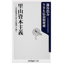 Load image into Gallery viewer, 里山資本主義－日本経済は「安心の原理」で
