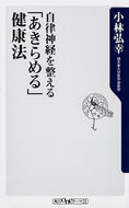 #小林弘幸 #自律神経を整える「あきらめる」健康法